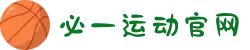 必一·运动(b-Sports)官方网站"